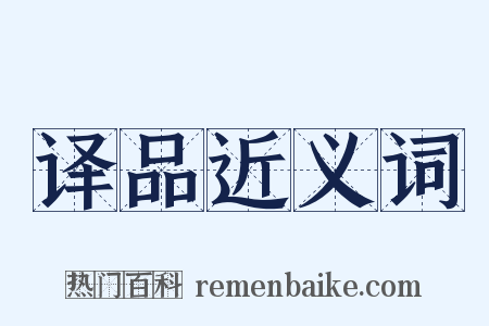 译品近义词是什么意思的图片